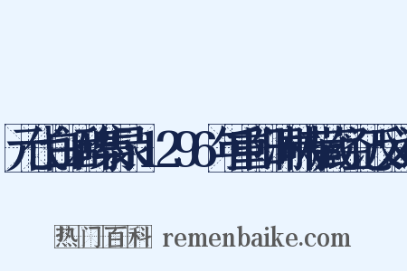 元代白话碑集录·1296年重阳洞林寺藏经记反义词是什么意思的图片